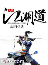 大唐江湖道图片