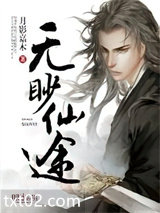 无眇仙途图片