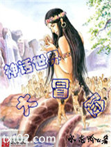 神话世界大冒险图片