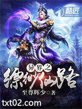 异界之缥缈仙路图片