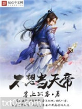 不想当天帝图片