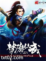 梦游仙武图片