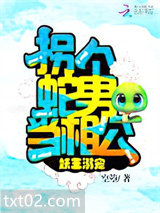 妖王溺宠：拐个蛇男当相公图片