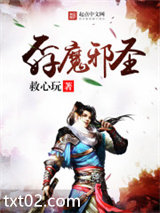 孬魔邪圣图片