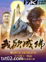 我欲成佛图片