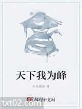 天下我为峰图片