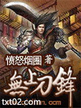 无上刀锋图片