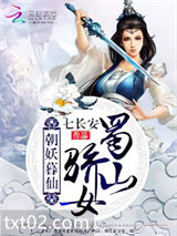 朝妖暮仙：蜀山骄女图片