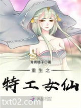 重生之特工女仙图片