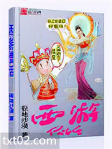 西游僧活图片