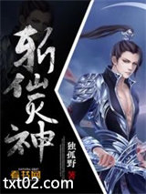 斩仙灭神图片