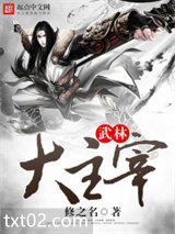 武林大主宰图片