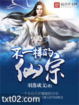 不一样的仙宗图片