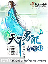 天下男配皆外挂图片