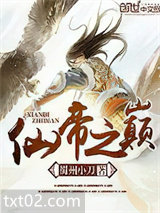 仙帝之巅图片