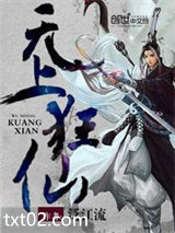 无上狂仙图片