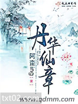 丹华仙章图片