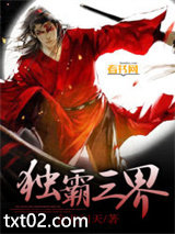 独霸三界图片