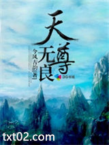 无良天尊图片