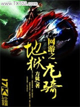 网游之地狱龙骑图片