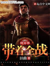 带着全战到异界图片