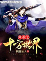 网游之十方世界图片