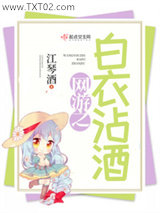 网游之白衣沾酒图片