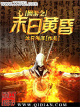 网游之末日黄昏图片