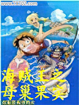 海贼王之母巢果实图片