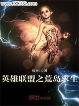 英雄联盟之荒岛求生图片