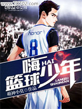 嗨！篮球少年图片