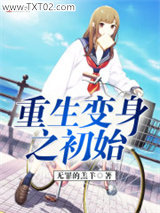 重生变身之初始图片