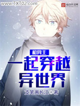 和骨王一起穿越异世界图片