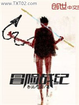 冒险战纪图片