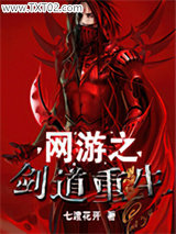 网游之剑道重生图片