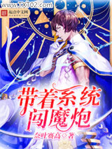 带着系统闯魔炮图片