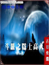 斗罗大陆之隐士高人图片