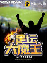 足坛大魔王图片