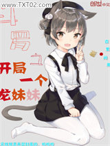 斗罗之开局一个龙妹妹图片