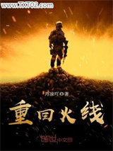 重回火线图片