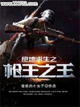 绝地求生之枪王之王图片