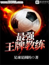 最强王牌教练图片