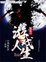 魔道之游戏人生图片