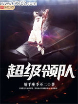 超级领队图片