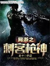 网游之刺客枪神图片