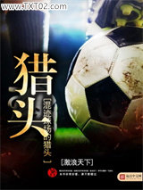 混迹球场的猎头图片