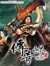 网游之传世霸主图片