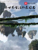 异世界生活记录日志图片