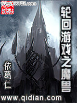 轮回游戏之魔兽图片