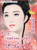 蛇王,你好坏图片